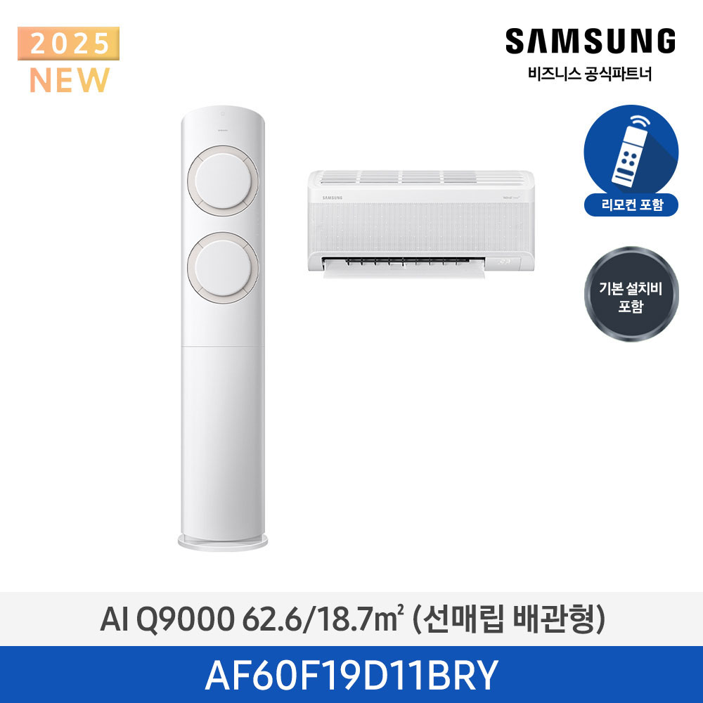 [삼성] AI Q9000 2in1 에어컨 19평형+6평형 (화이트베이지) AF60F19D11BRY [매립] [페이]