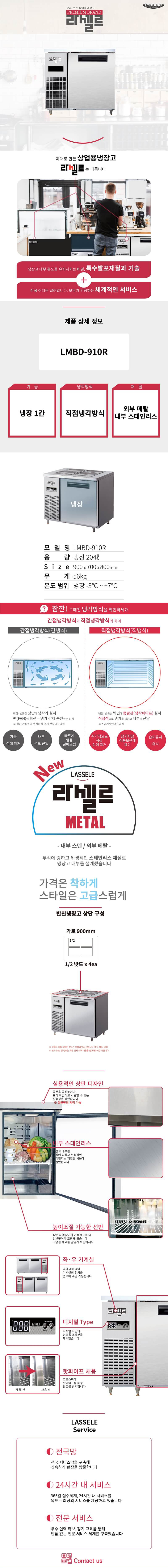[라셀르] 직냉식 반찬테이블 냉장고 204L급 (36) LMBD-910R 상세 이미지 1