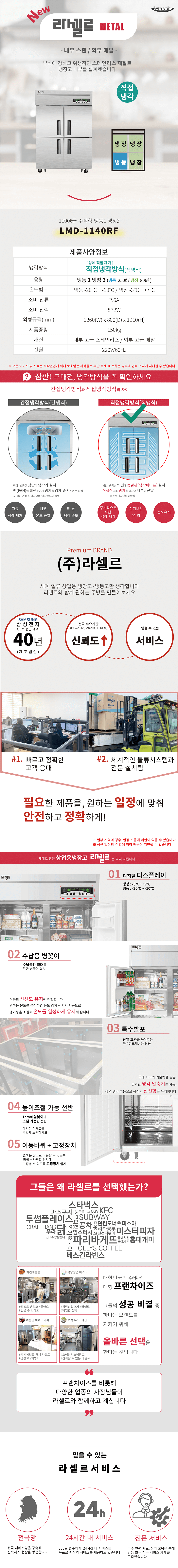 [라셀르] 직냉식 냉장고 +냉동고 1145L급 (36) LMD-1140RF 상세 이미지 1