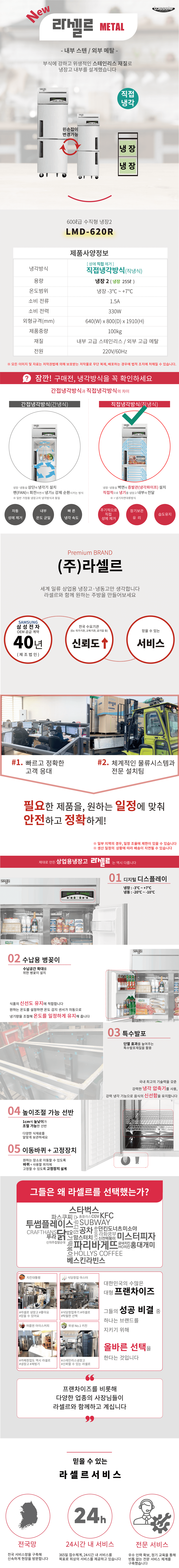 [라셀르] 직냉식 냉장고 600L급 (왼손잡이용) (36) LMD-620RL 상세 이미지 1