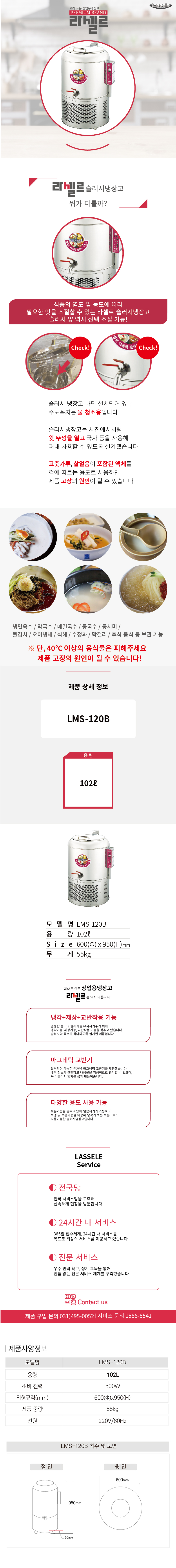 [라셀르] 업소용 슬러시 냉장고 100L급 (36) LMS-120B 상세 이미지 1