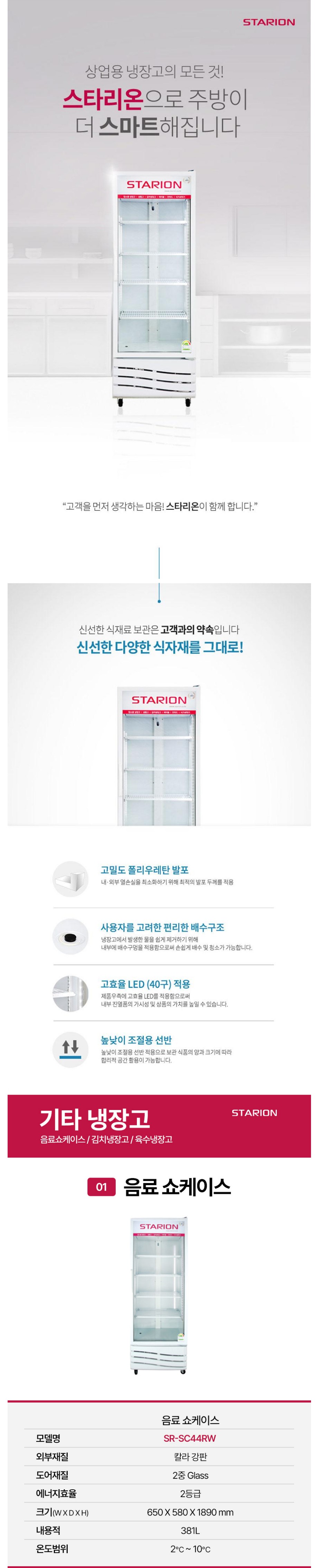 [스타리온] 업소용 음료 쇼케이스 381L (36) SR-SC44RW 상세 이미지 1