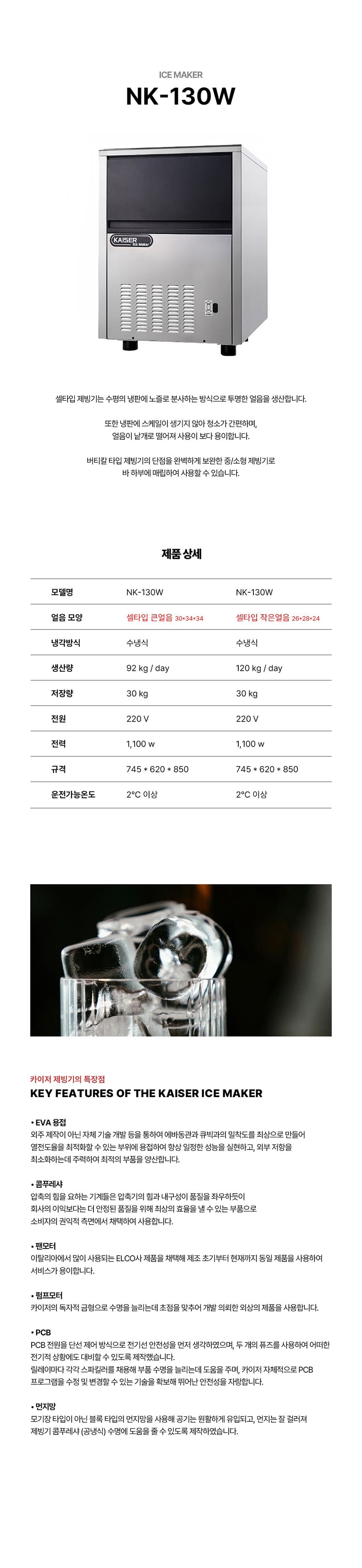 [카이저] 수랭식 작은얼음 제빙기 120kg (36) NK-130W(작은얼음) 상세 이미지 1